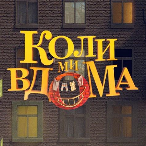 коли ми вдома роб фельдман|Коли ми вдома